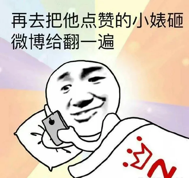 再去爸他点赞的小婊砸微博给翻一遍