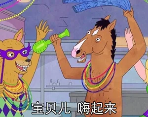 宝贝儿，嗨起来（宝贝儿，嗨起来）
