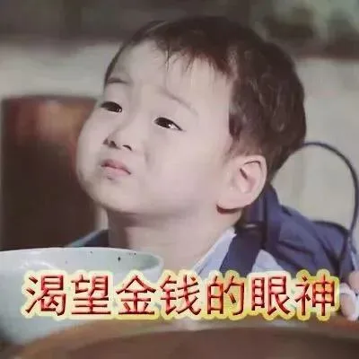渴望金钱的眼神
