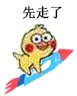 先走了