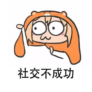 社交不成功