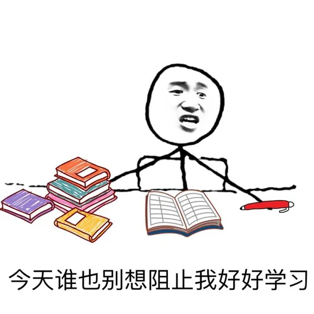 今天谁也别想阻止我好好学习（今天谁也别想阻止我好好学习）
