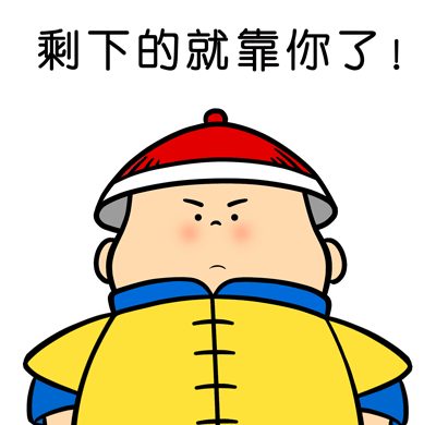 剩下的就靠你了！