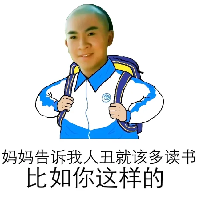 妈妈告诉我人丑就该多读书 比如你这样的