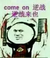 Come on，逆战逆战来也