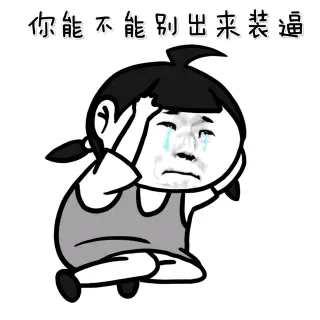 你能不能别出来装逼
