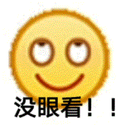 没眼看（没眼看）