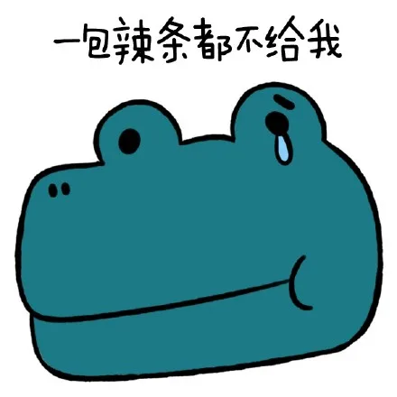一包辣条都不给我，我想哭表情包