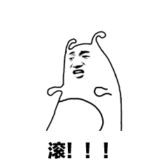 滚！！！