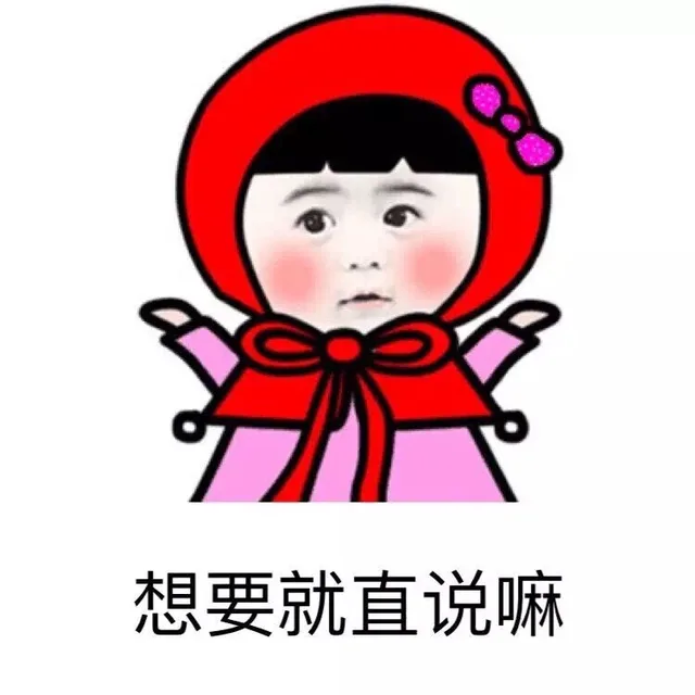 想要就直说嘛（想要就直说嘛）