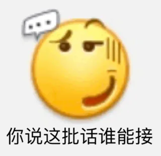 你说这批话谁能接