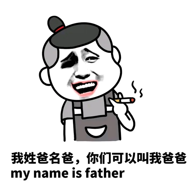 我姓爸名爸，你们可以叫我爸爸（my name is father）（我姓爸名爸，你们可以叫我爸爸（my name is father））