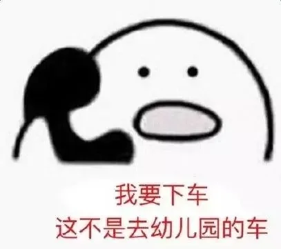 这根本不是去幼儿园的车！ 我要下车