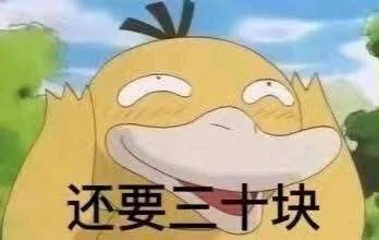 还要三十块（还要三十块）