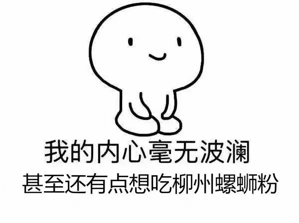 我的内心毫无波澜 甚至还有点想吃柳州螺蛳粉