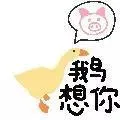 鹅想你（鹅想你）