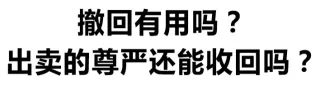 撤回有用吗？出卖的尊严还能收回吗？