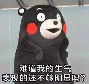 难道我的生气表现的还不够明显吗