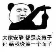 大家安静，都是炎黄子孙，给我炎黄一个面子