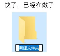 快了，已经在做了新建文件夹（快了，已经在做了新建文件夹）