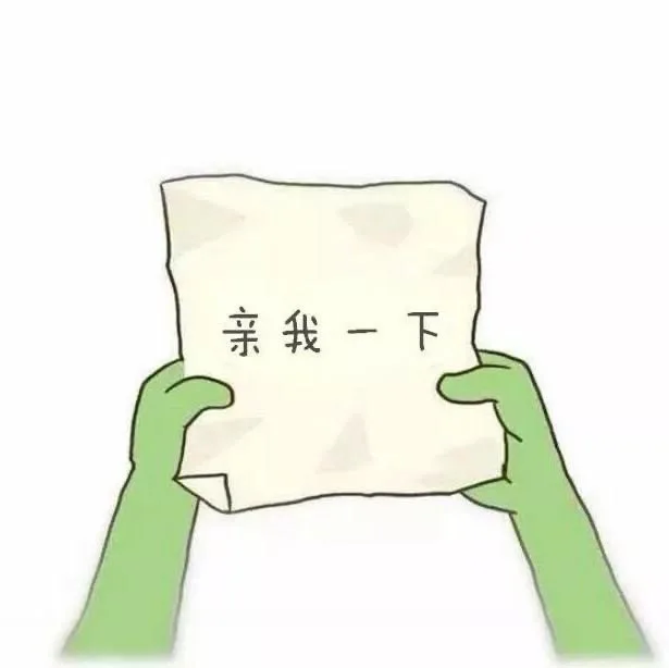 亲我一下（亲我一下）