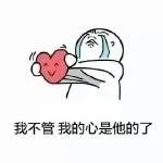 Q我不管我的心是他的了