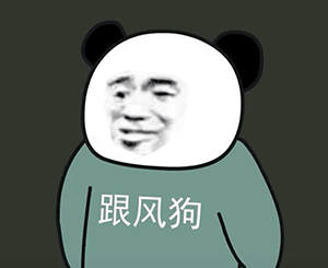 熊猫头人士表情包 跟风狗（熊猫头人士表情包 跟风狗）