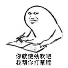 你就使劲吹吧，我帮你打草稿（你就使劲吹吧，我帮你打草稿）