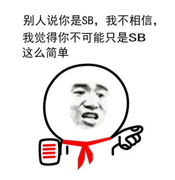 别人说你是 SB，我不相信，我觉得你不可能只是 SB 这么简单（别人说你是 SB，我不相信，我觉得你不可能只是 SB 这么简单）