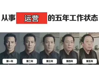 从事运营的五年工作状态，吴彦祖秃头变苏大强