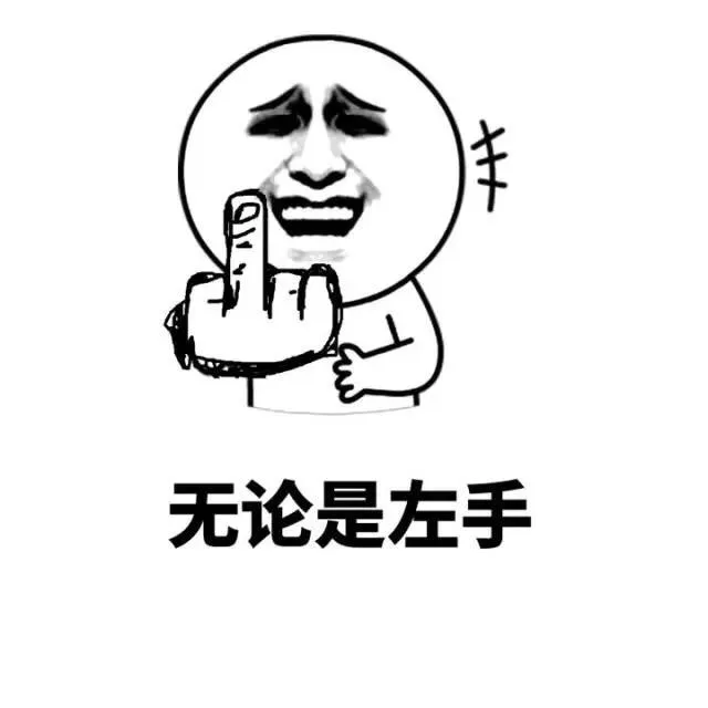 无论是左手还是右手，我对你都是这个动作_表情头牌_金馆长_左手_右手