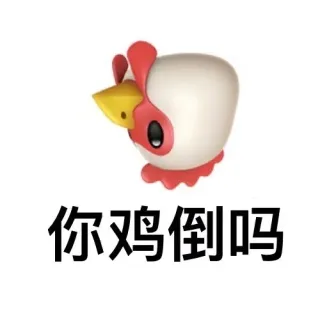 抖音你鸡倒了吗表情包系列_鸡倒表情包