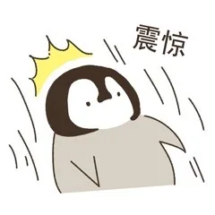 震惊