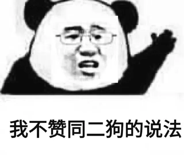 我不赞同二狗的说法（我不赞同二狗的说法）