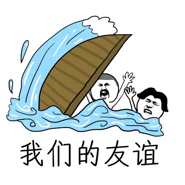 我们的友谊（翻船啦）（我们的友谊（翻船啦））