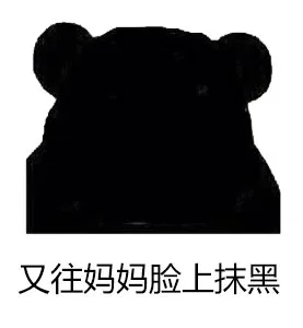 今晚后山小树林，不奸不散（无节操表情）_表情头牌_金馆长_无节操_搞笑斗图_屎表情包