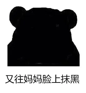 今晚后山小树林，不奸不散（无节操表情）_表情头牌_金馆长_无节操_搞笑斗图_屎表情包