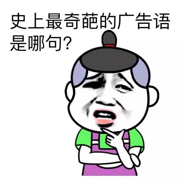 史上最奇葩的广告语是哪句？