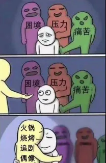 面对困境、压力、痛苦时，火锅、烧烤、追剧、偶像给我拥抱