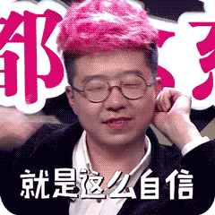就是这么自信（就是这么自信）