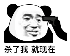 杀了我就现在（杀了我就现在）