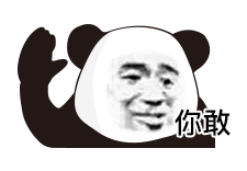 你敢