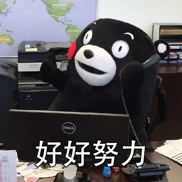 好好努力