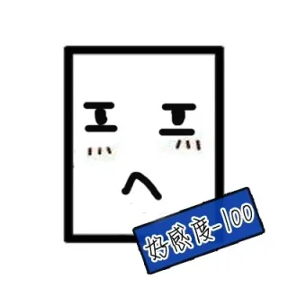 好感度-100