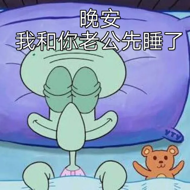 晚安 我和你老公先睡了（晚安 我和你老公先睡了）