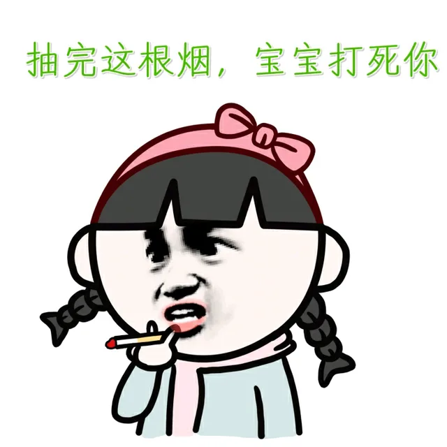 抽完这根烟，宝宝打死你