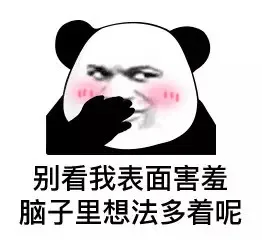 别看我表面害羞脑子里想法多着呢（熊猫头表情包）（别看我表面害羞脑子里想法多着呢（熊猫头表情包））