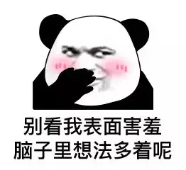 别看我表面害羞脑子里想法多着呢（熊猫头表情包）