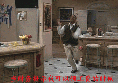 当财务提示我可以领工资的时候