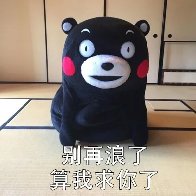 算我求你了（熊本熊）_熊本熊_求你了